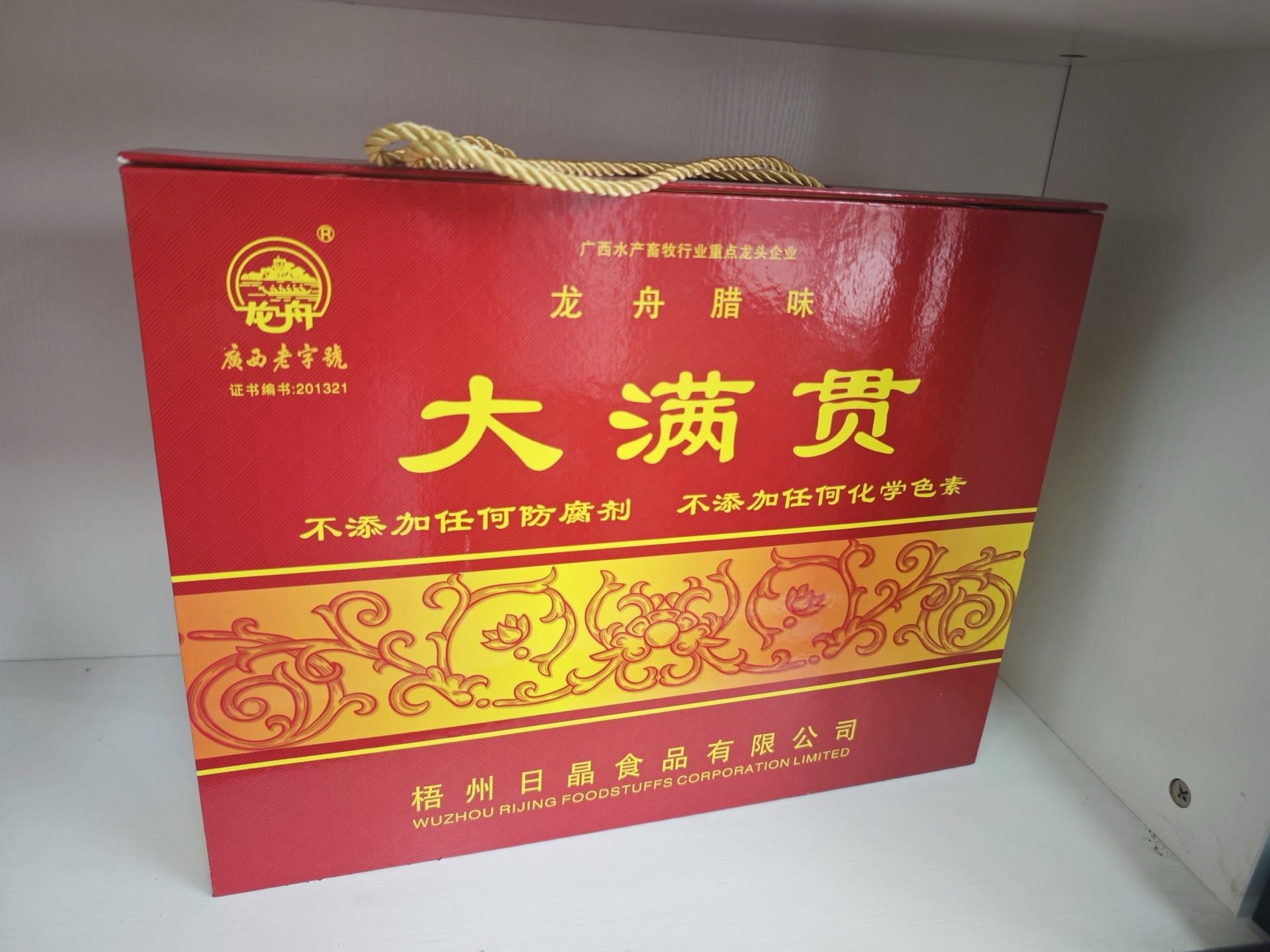 龙舟腊味礼盒